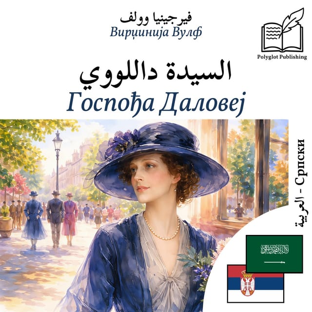 Госпођа Даловеј
