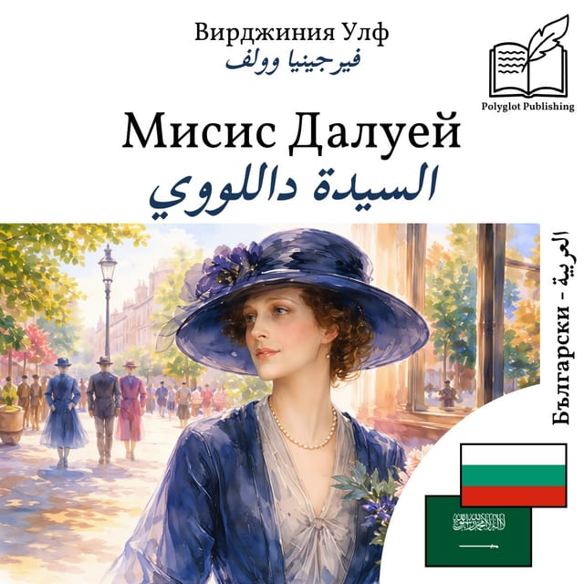 السيدة داللووي