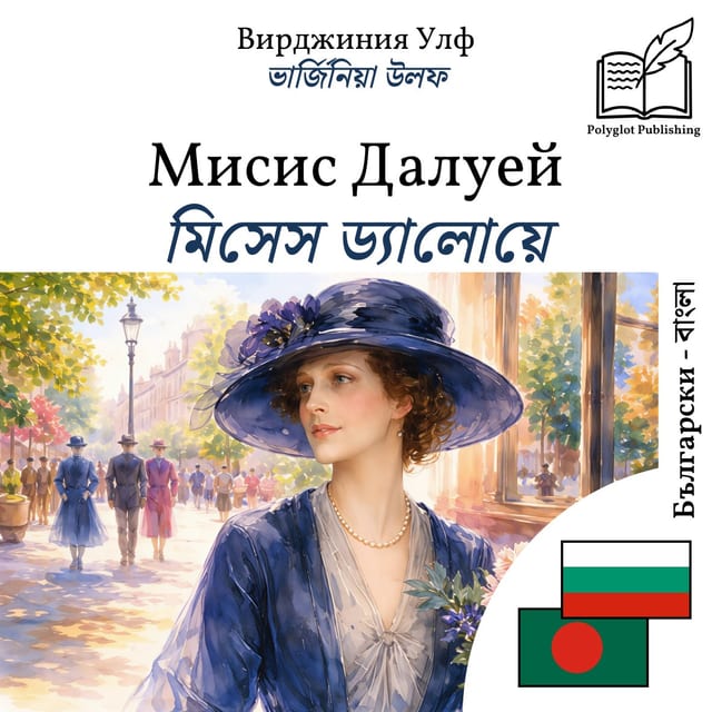 মিসেস ড্যালোয়ে