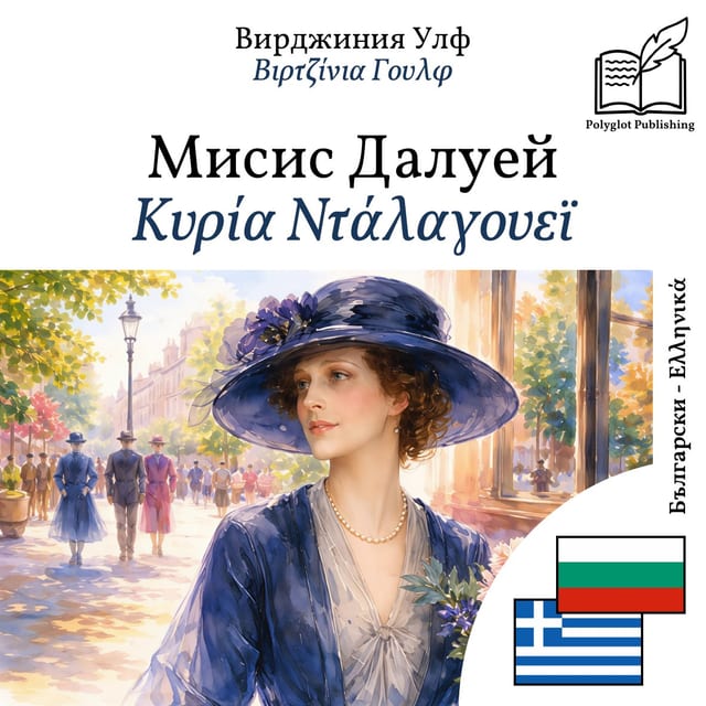Κυρία Ντάλαγουεϊ