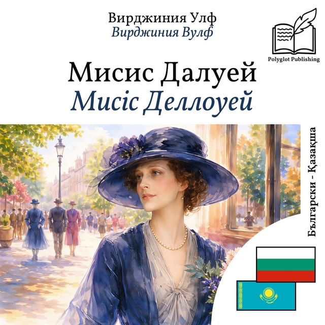 Мисіс Деллоуей