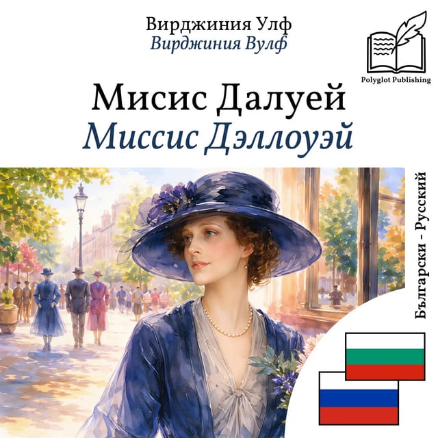 Миссис Дэллоуэй