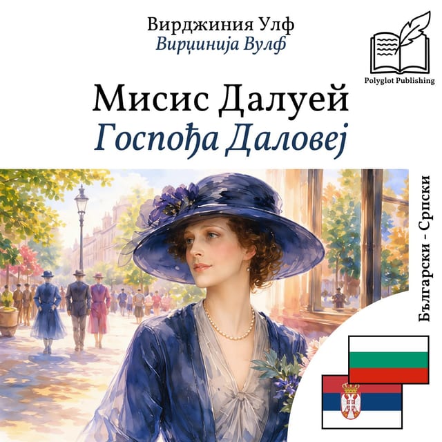 Госпођа Даловеј