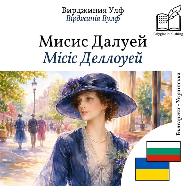 Місіс Деллоуей