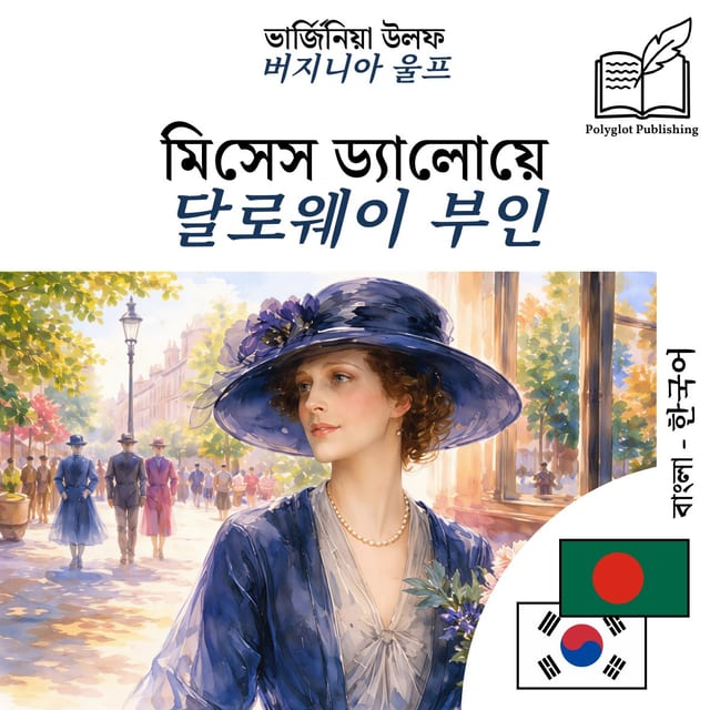 달로웨이 부인