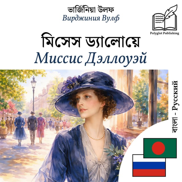 Миссис Дэллоуэй