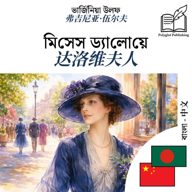 达洛维夫人
