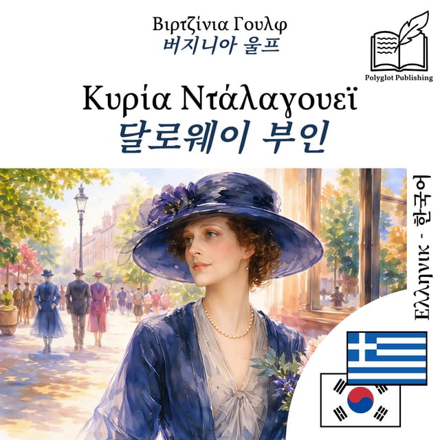 달로웨이 부인