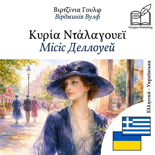 Місіс Деллоуей