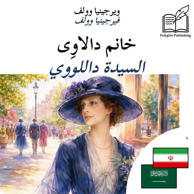 السيدة داللووي