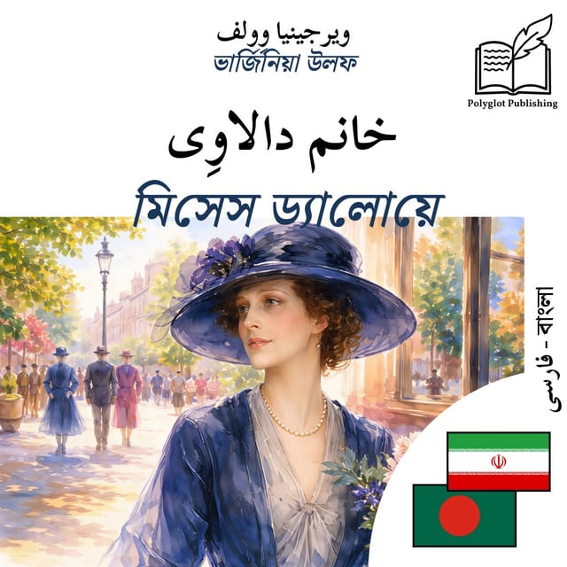 মিসেস ড্যালোয়ে