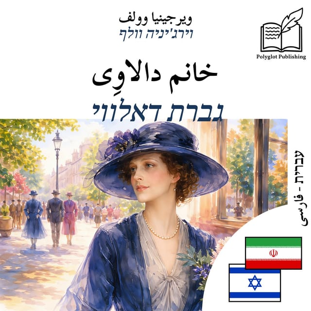 גברת דאלווי