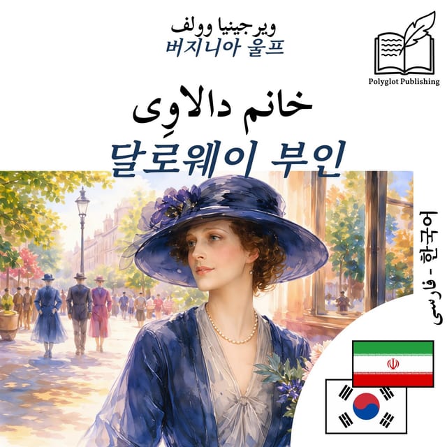 달로웨이 부인