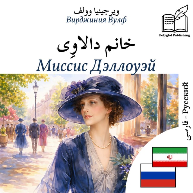 Миссис Дэллоуэй