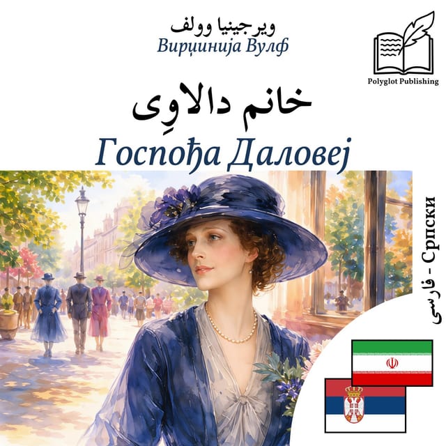 Госпођа Даловеј