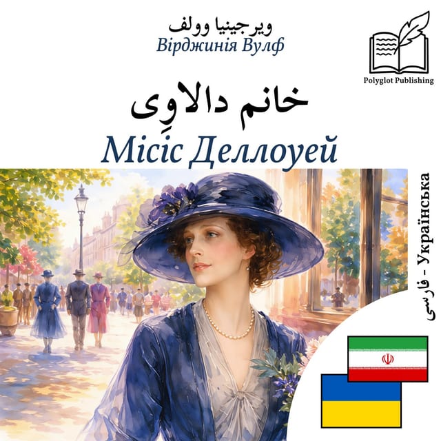 Місіс Деллоуей