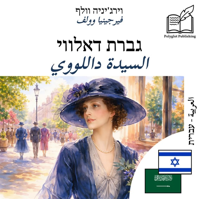 السيدة داللووي