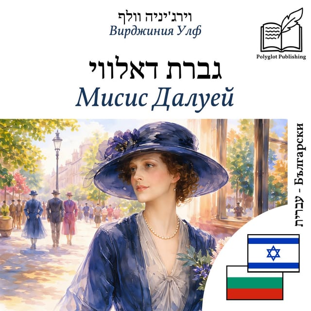 Мисис Далуей