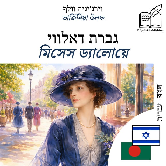 মিসেস ড্যালোয়ে