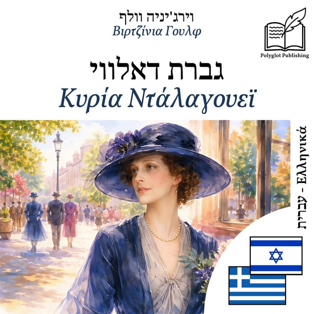 Κυρία Ντάλαγουεϊ