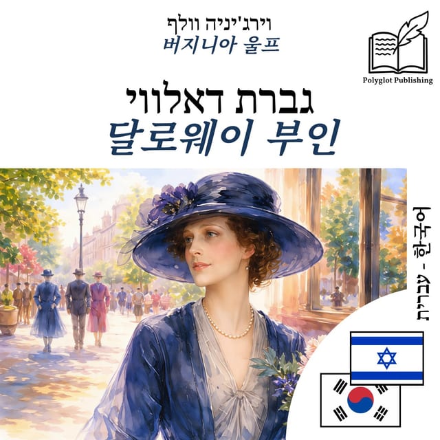 달로웨이 부인