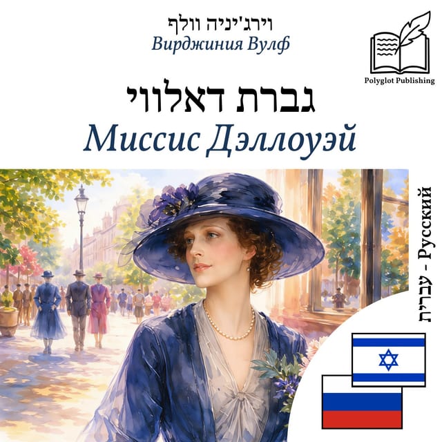 Миссис Дэллоуэй