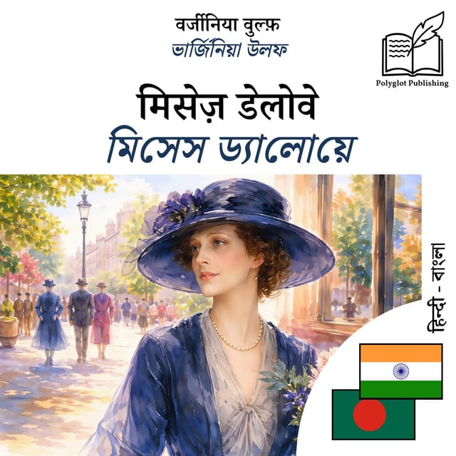 মিসেস ড্যালোয়ে