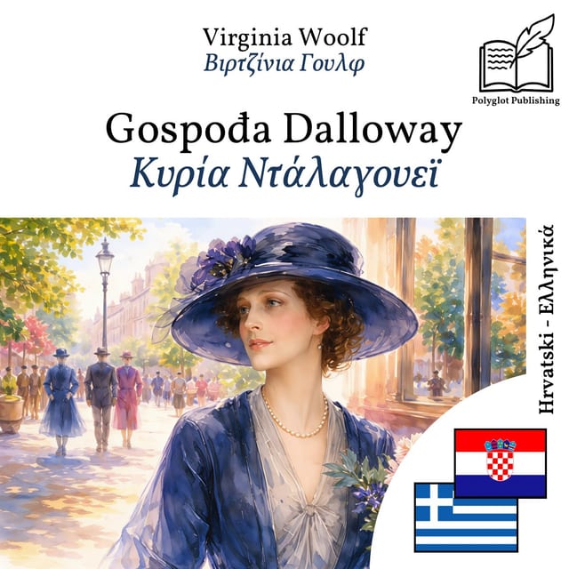 Κυρία Ντάλαγουεϊ