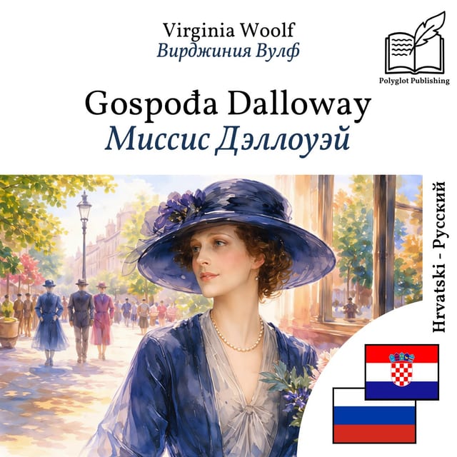Миссис Дэллоуэй