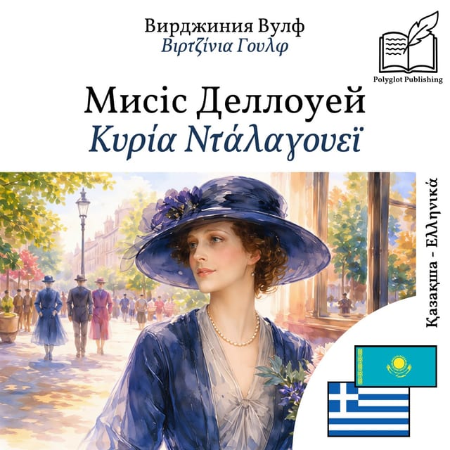 Κυρία Ντάλαγουεϊ