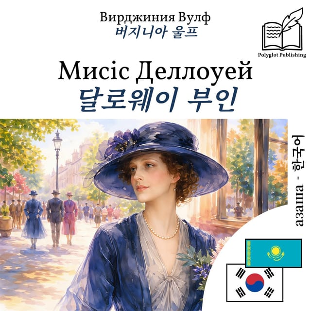 달로웨이 부인