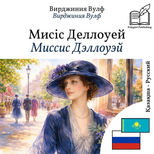 Миссис Дэллоуэй