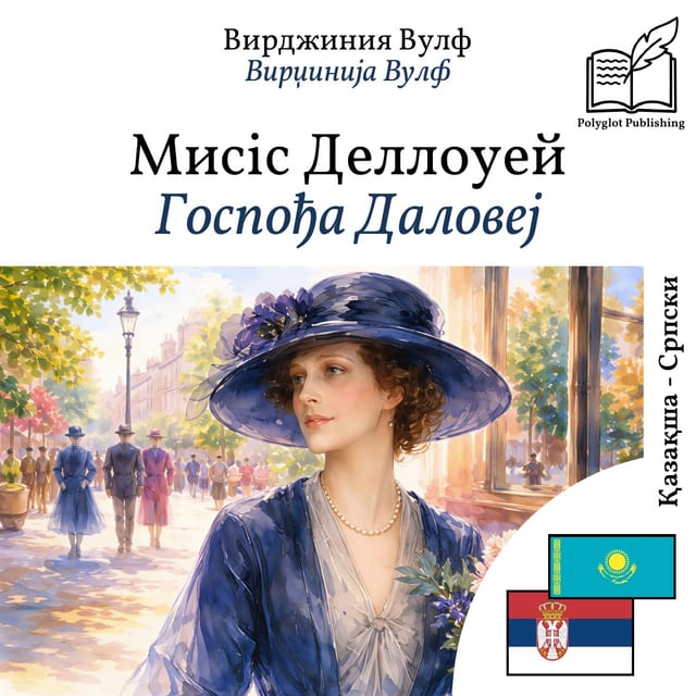 Госпођа Даловеј