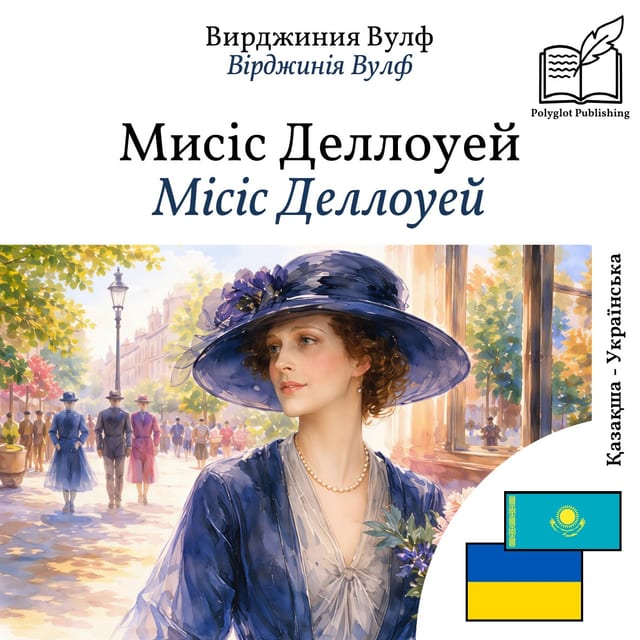 Місіс Деллоуей