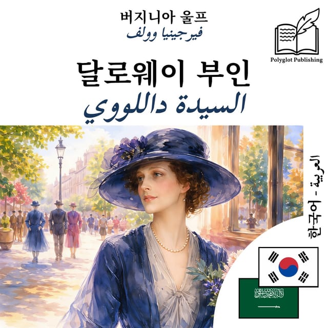 السيدة داللووي