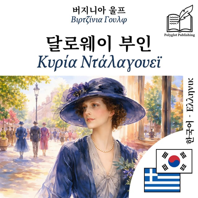 Κυρία Ντάλαγουεϊ