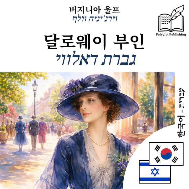 גברת דאלווי