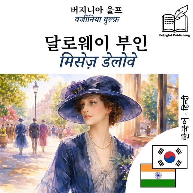 मिसेज़ डेलोवे