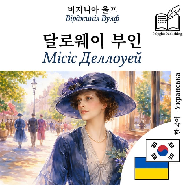 Місіс Деллоуей