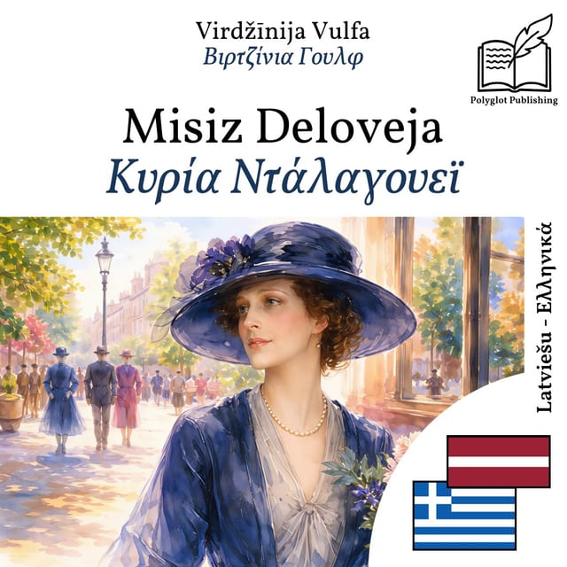 Κυρία Ντάλαγουεϊ
