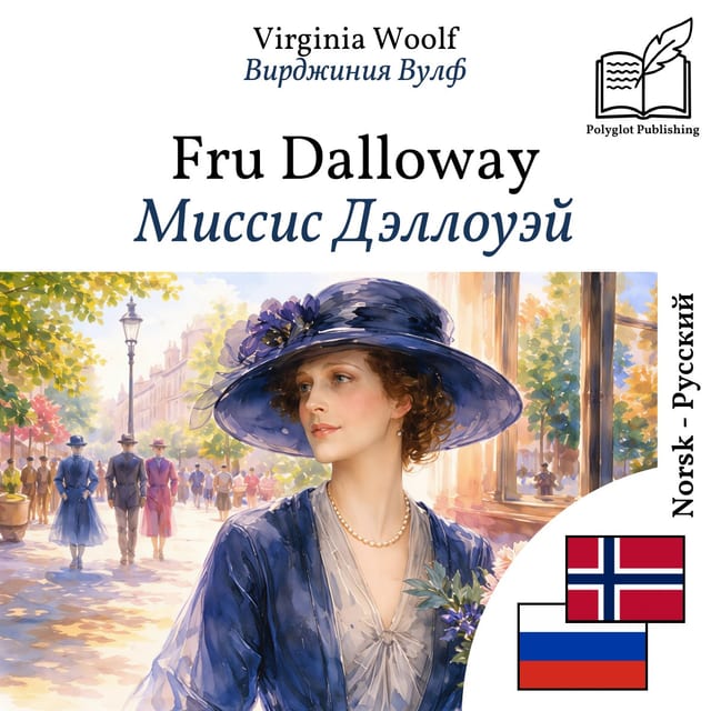 Миссис Дэллоуэй