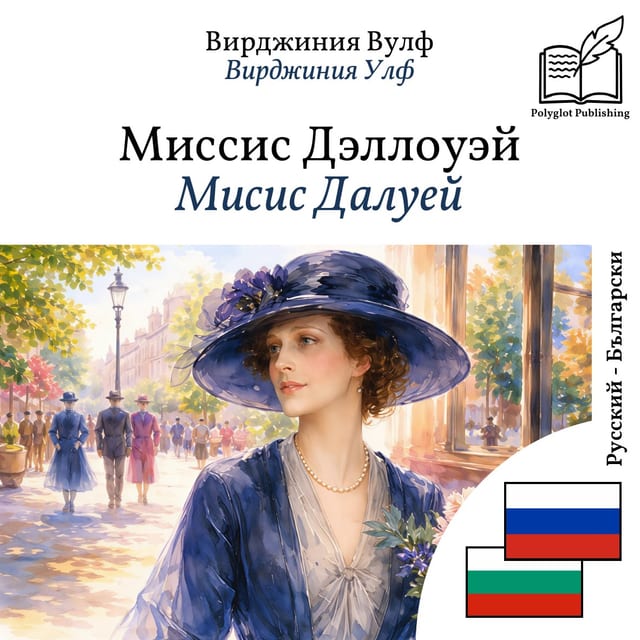 Мисис Далуей