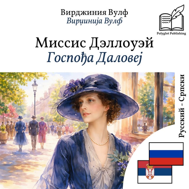 Госпођа Даловеј