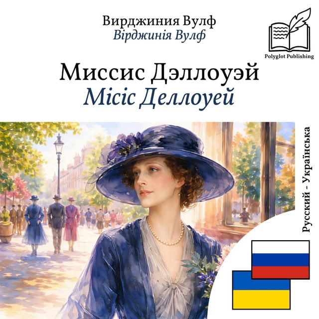 Місіс Деллоуей