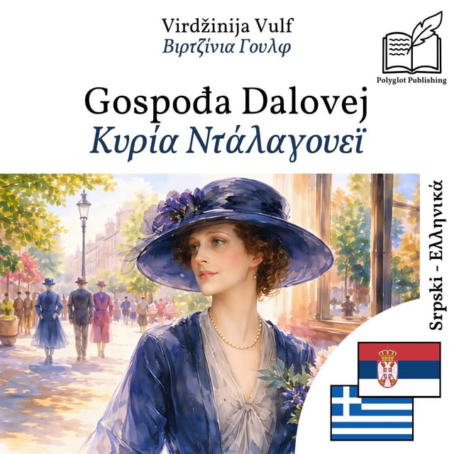 Κυρία Ντάλαγουεϊ