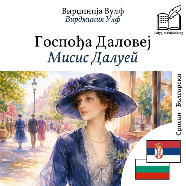 Мисис Далуей