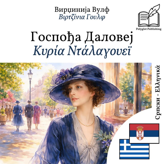 Κυρία Ντάλαγουεϊ
