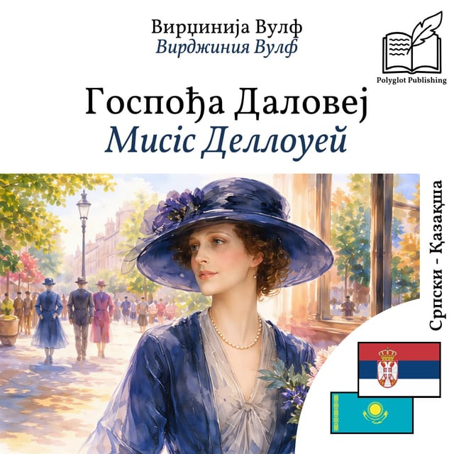 Мисіс Деллоуей