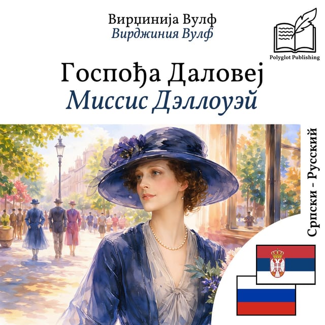 Миссис Дэллоуэй