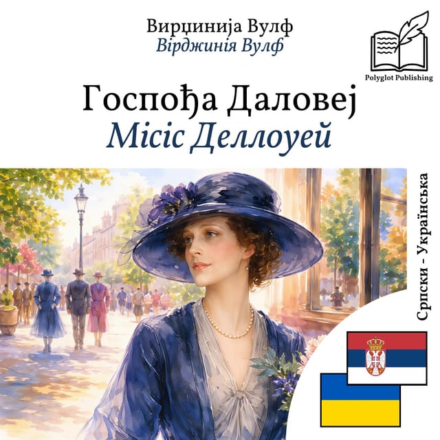 Місіс Деллоуей